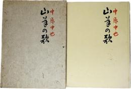 山羊の歌　　中原中也 Amazon.co.jp: 山羊の歌 電子書籍: 中原 中也: Kindleストア