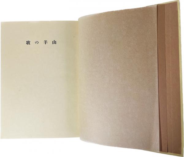 山羊の歌 : 詩集(中原中也著) / 古本、中古本、古書籍の通販は 山羊の歌 : 詩集(中原中也著) / 古本、中古本、古書籍の通販は