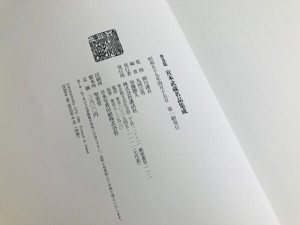 宮本武蔵名品集成 普及版 宮本武蔵名品集成 普及版 | 宮本 武蔵, 丸岡 宗男 |本 | 通販