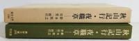 秋山記行・夜職草