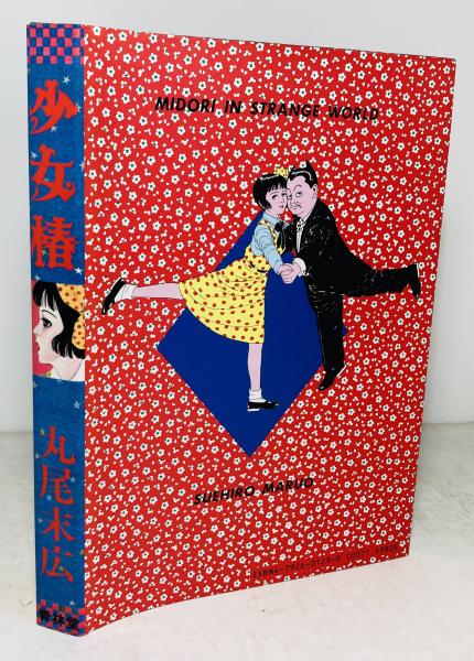 少女椿　丸尾末広 少女椿(丸尾末広) / 古本、中古本、古書籍の通販は「日本の