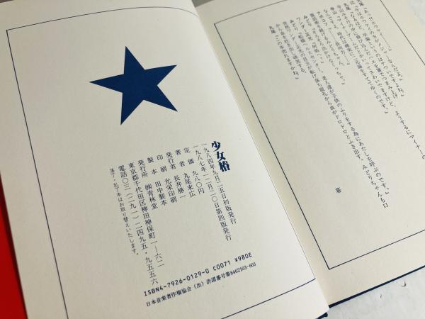 少女椿(丸尾末広 著) / 古本、中古本、古書籍の通販は「日本の古本屋