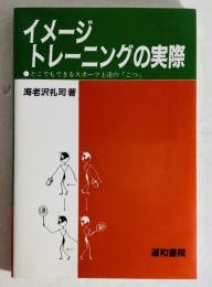 イメージトレーニングの実際 : どこでもできるスポーツ上達の「こつ」