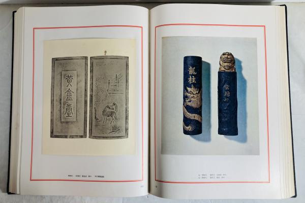 唐墨和墨図説(外狩素心庵 著 ; 横川毅一郎 編) / 古本、中古本