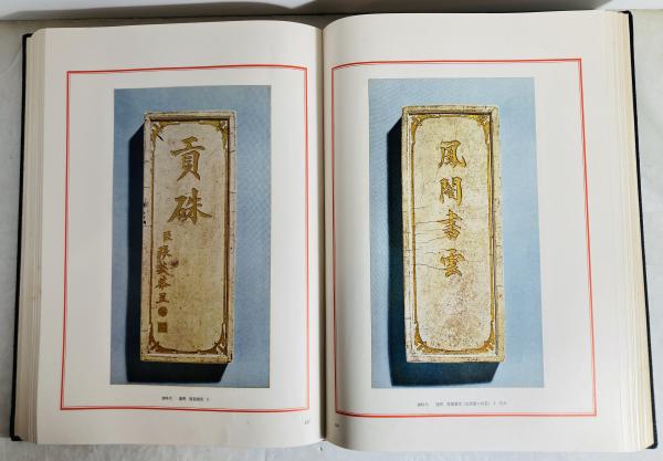 唐墨和墨図説(外狩素心庵 著 ; 横川毅一郎 編) / 古本、中古本