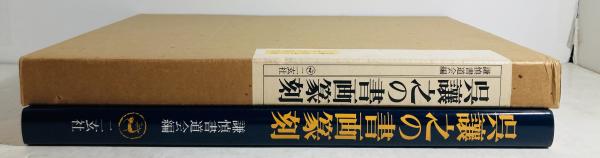 呉譲之の書画篆刻(呉譲之 著 ; 謙慎書道会 編) / カモシカ書店