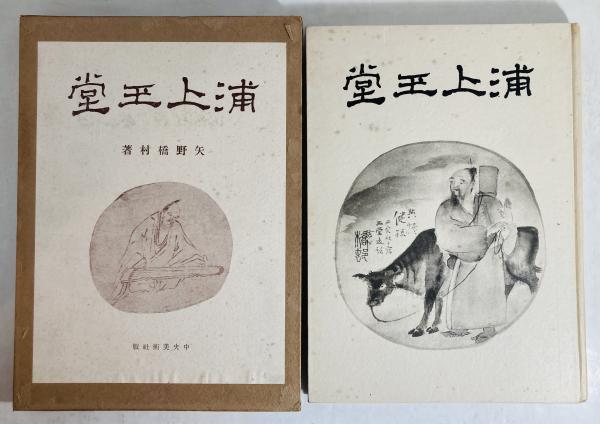 浦上玉堂(矢野橋村 著) / 古本、中古本、古書籍の通販は「日本の古本屋 