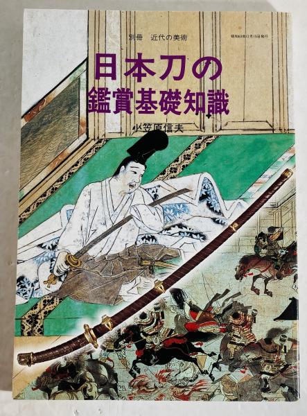 カモシカ書店　古本、中古本、古書籍の通販は「日本の古本屋」　日本の古本屋　日本刀の鑑賞基礎知識(小笠原信夫　著)