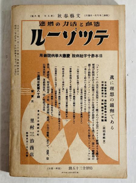 文藝春秋 芥川龍之介追悼号 第5年第9号 昭和2年9月特別号(菊池寛 編