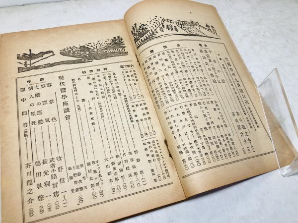 文藝春秋 芥川龍之介 追悼号 昭和2年 文藝春秋 芥川龍之介追悼号 第