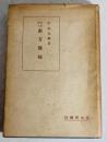 学界偉人南方熊楠 初版