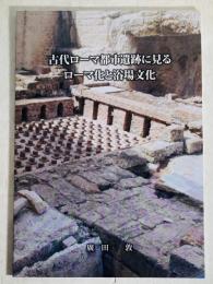 古代ローマ都市遺跡に見るローマ化と浴場文化