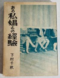 ある私娼との経験