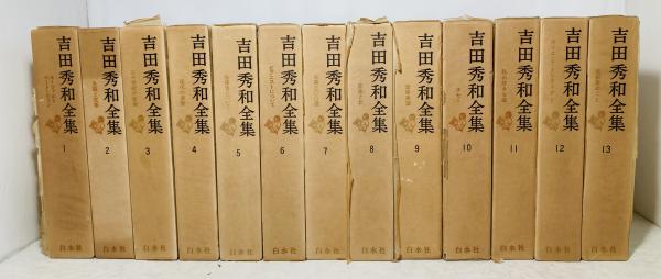 古本、中古本、古書籍の通販は「日本の古本屋」　カモシカ書店　吉田秀和全集(吉田秀和著)　日本の古本屋