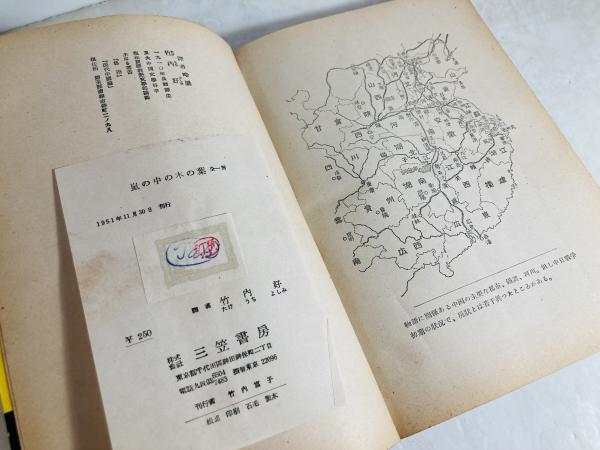 【中古】 嵐の中の木の葉/白帝社/林語堂 嵐の中の木の葉(林語堂 著 ; 竹内好 訳) / 古本、中古本、古書籍