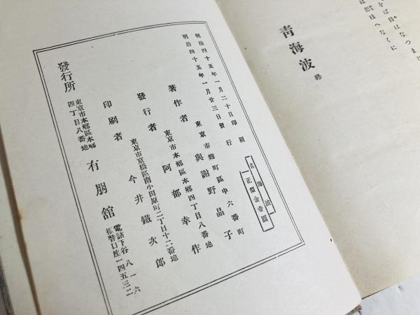 青海波、与謝野晶子、明治四十五年初版-