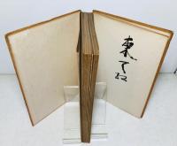 東天紅 : 佐藤春夫新詩集