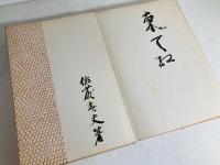 東天紅 : 佐藤春夫新詩集