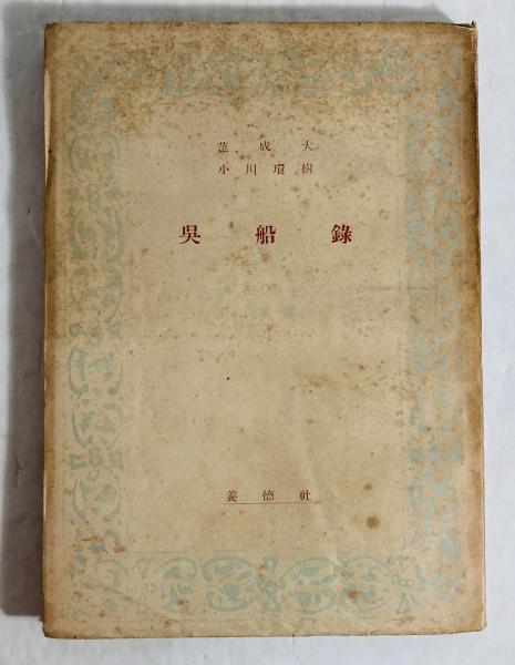 正規代理店 秋艸道人墨蹟(会津八一 カモシカ書店 / 編) 二玄社編集部 ; 著 和書