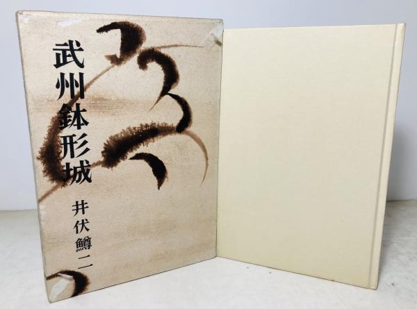 比島戦記(比島派遣軍報道部 編) / カモシカ書店 / 古本、中古本