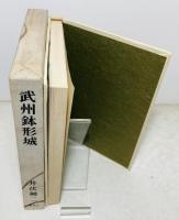 武州鉢形城