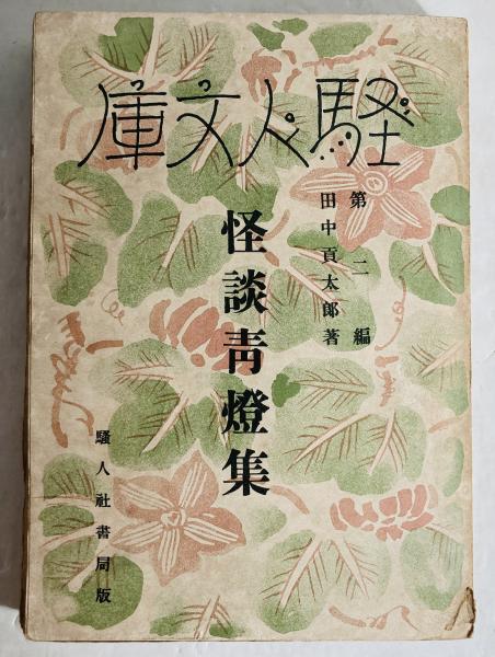 本朝男色考 男色文献書志(岩田準一 著岩田準一 著) / カモシカ