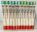 鉄人28号 全11巻揃 ＜秋田漫画文庫＞ 秋田漫画文庫版初版