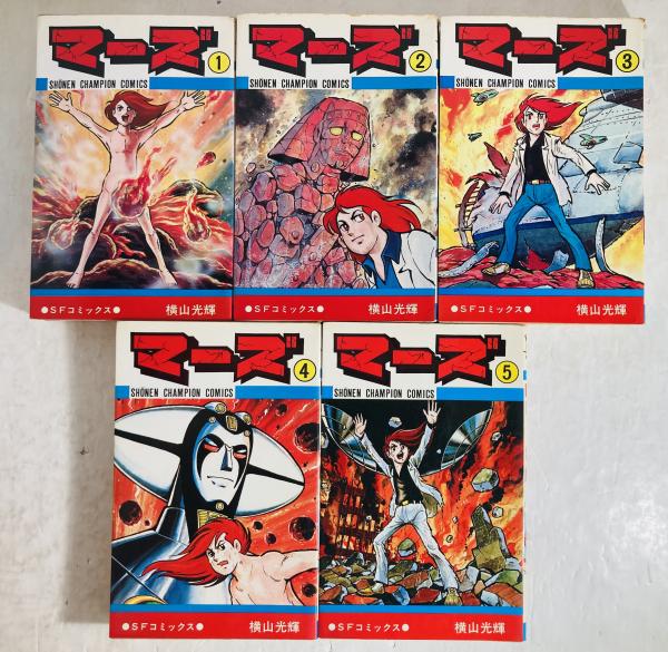 マーズ(横山光輝 著) / 古本、中古本、古書籍の通販は「日本の