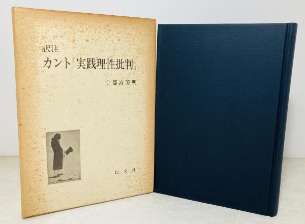 カント『実践理性批判』 : 訳注(宇都宮芳明 訳) / カモシカ書店 / 古本