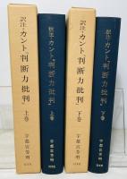 訳注 カント『判断力批判』