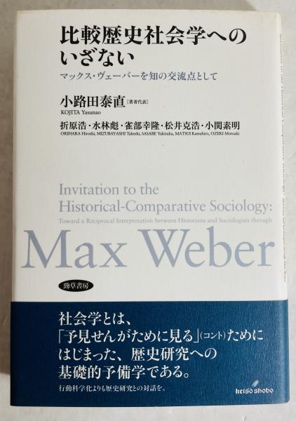 比較歴史社会学へのいざない マックス・ヴェ-バ-を知の交流点として/勁草書房/小路田泰直（単行本） 比較歴史社会学へのいざない : マックス・ヴェーバーを知の交流点