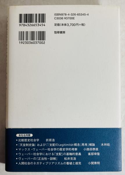 比較歴史社会学へのいざない マックス・ヴェ-バ-を知の交流点として/勁草書房/小路田泰直（単行本） 比較歴史社会学へのいざない : マックス・ヴェーバーを知の交流点