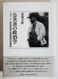 公共善の政治学 : ウェーバー政治思想の原理論的再構成