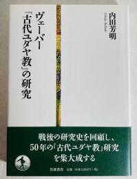 ヴェーバー『古代ユダヤ教』の研究