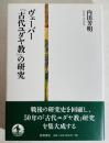 ヴェーバー『古代ユダヤ教』の研究 初版