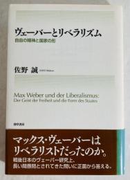 ヴェーバーとリベラリズム : 自由の精神と国家の形