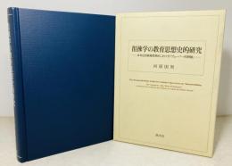 徂徠学の教育思想史的研究 : 日本近世教育思想史における「ヴェーバー的問題」