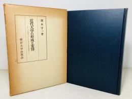 近代大学の形成と変容 : 一九世紀ドイツ大学の社会的構造