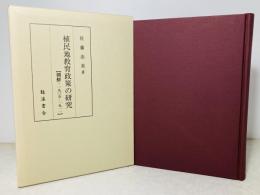 植民地教育政策の研究 : 朝鮮・1905-1911