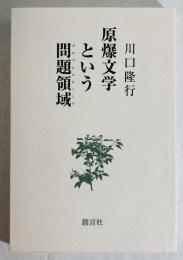 原爆文学という問題領域