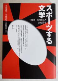 スポーツする文学 : 1920-30年代の文化詩学