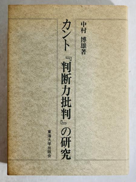 カモシカ書店　古本、中古本、古書籍の通販は「日本の古本屋」　日本の古本屋　カント『判断力批判』の研究(中村博雄　著)