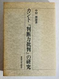 カント『判断力批判』の研究