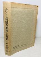 カント『判断力批判』の研究