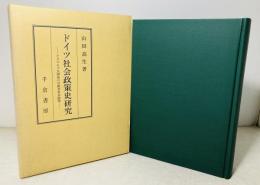 ドイツ社会政策史研究 : ビスマルク失脚後の労働者参加政策