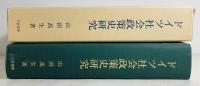 ドイツ社会政策史研究 : ビスマルク失脚後の労働者参加政策