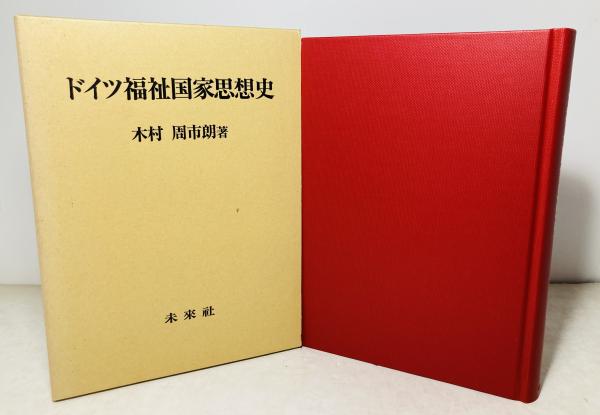 ドイツ福祉国家思想史 未来社 木村 周市朗-
