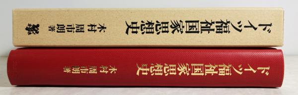 ドイツ福祉国家思想史(木村周市朗 著) / カモシカ書店 / 古本、中古本