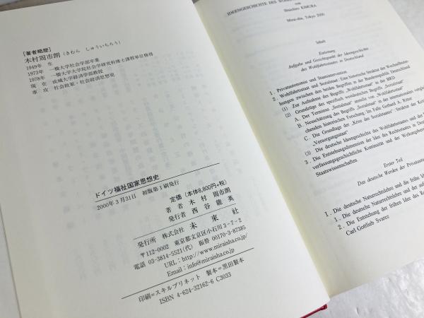 ドイツ福祉国家思想史(木村周市朗 著) / カモシカ書店 / 古本、中古本