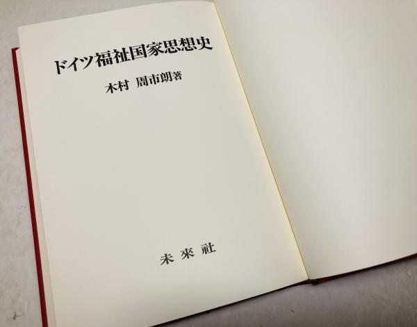 ドイツ福祉国家思想史(木村周市朗 著) / カモシカ書店 / 古本、中古本